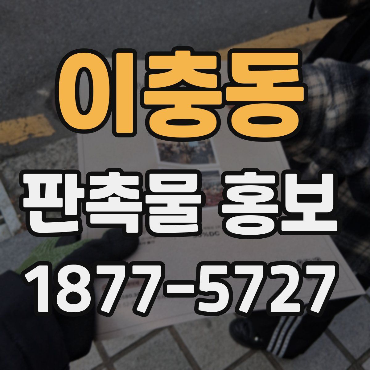 이충동 판촉물 홍보