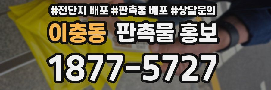 이충동 판촉물 홍보