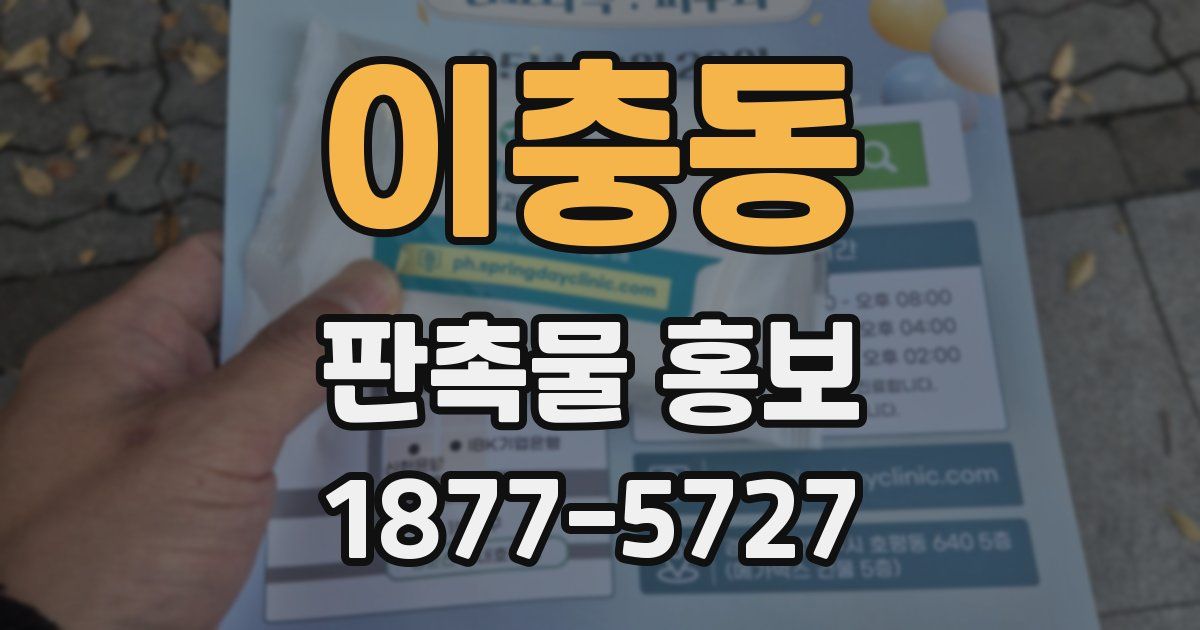 이충동 판촉물 홍보