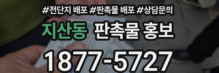 지산동 판촉물 홍보