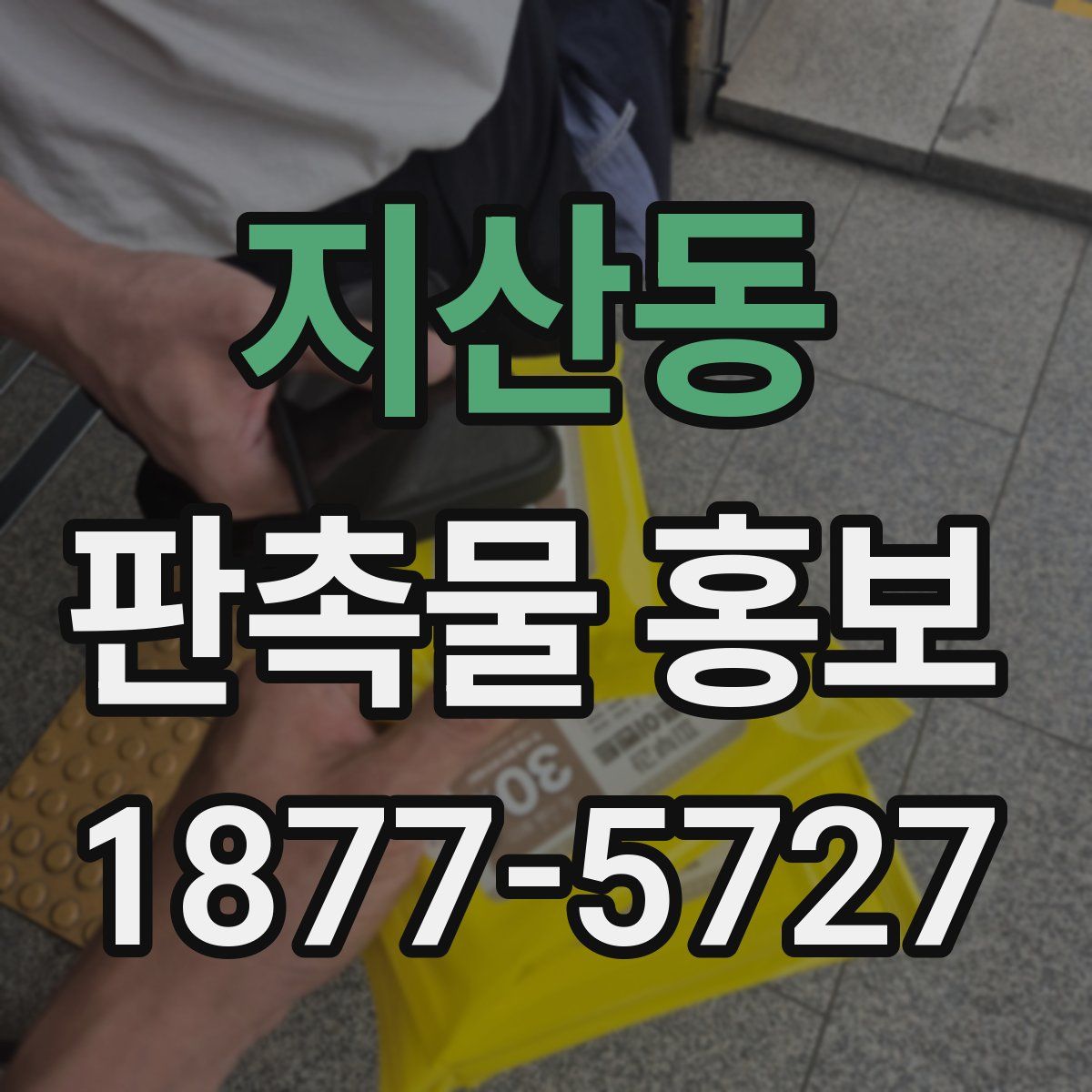 지산동 판촉물 홍보