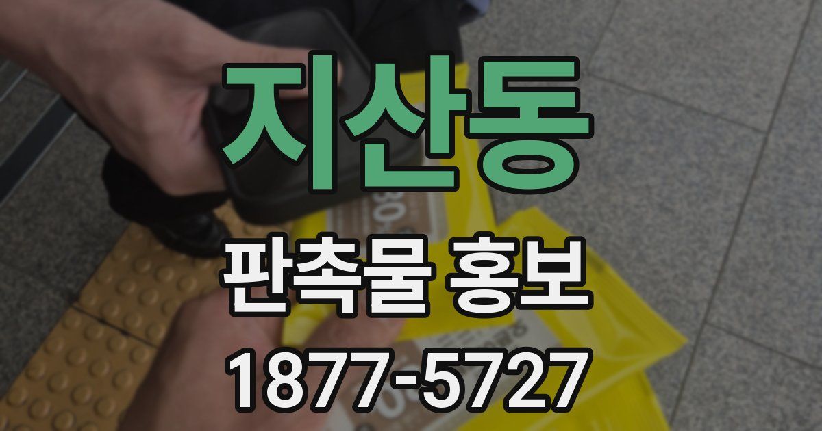지산동 판촉물 홍보