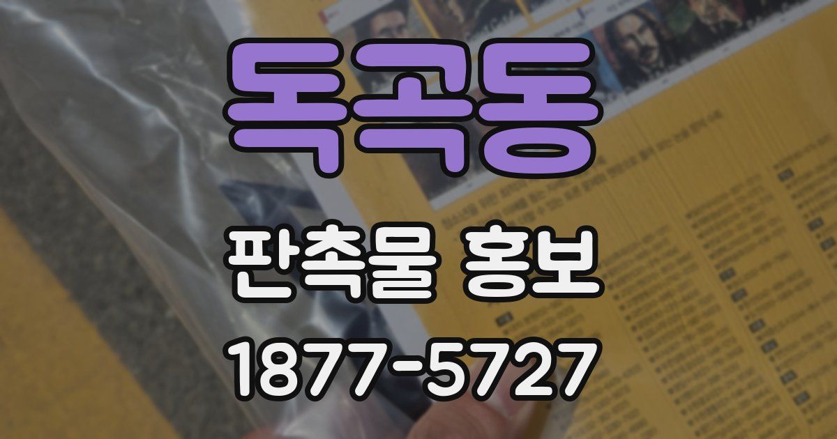 독곡동 판촉물 홍보