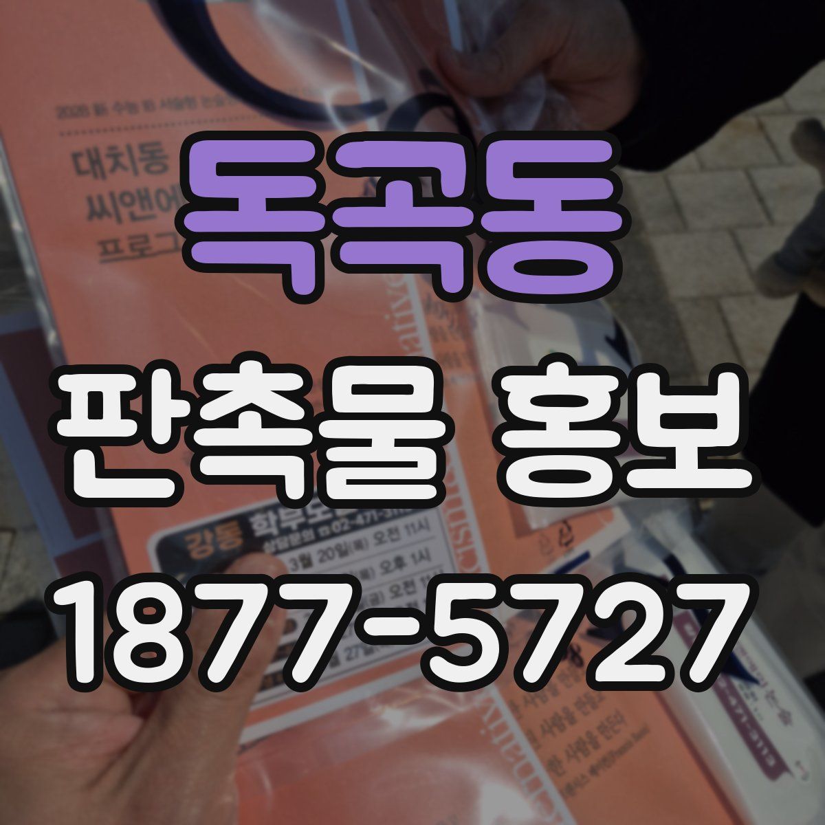 독곡동 판촉물 홍보
