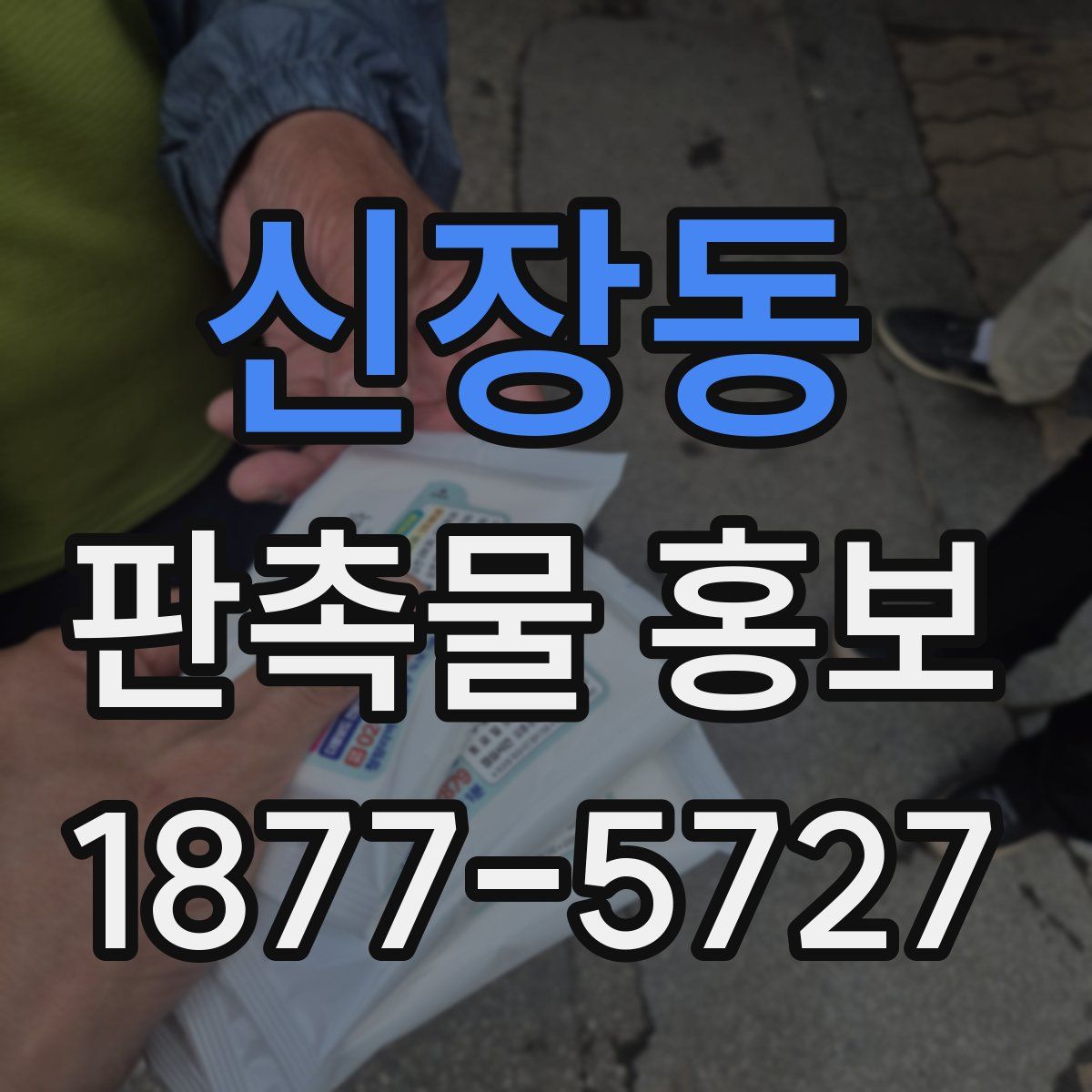 신장동 판촉물 홍보