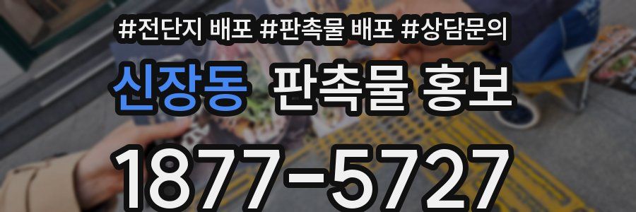 신장동 판촉물 홍보