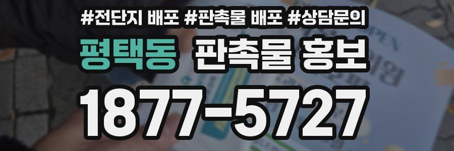 평택동 판촉물 홍보