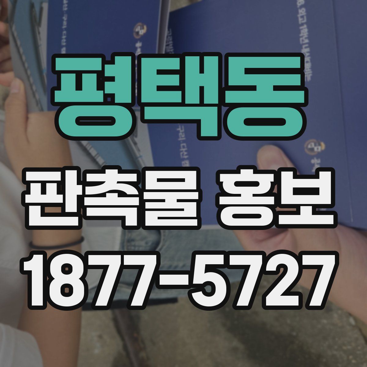 평택동 판촉물 홍보