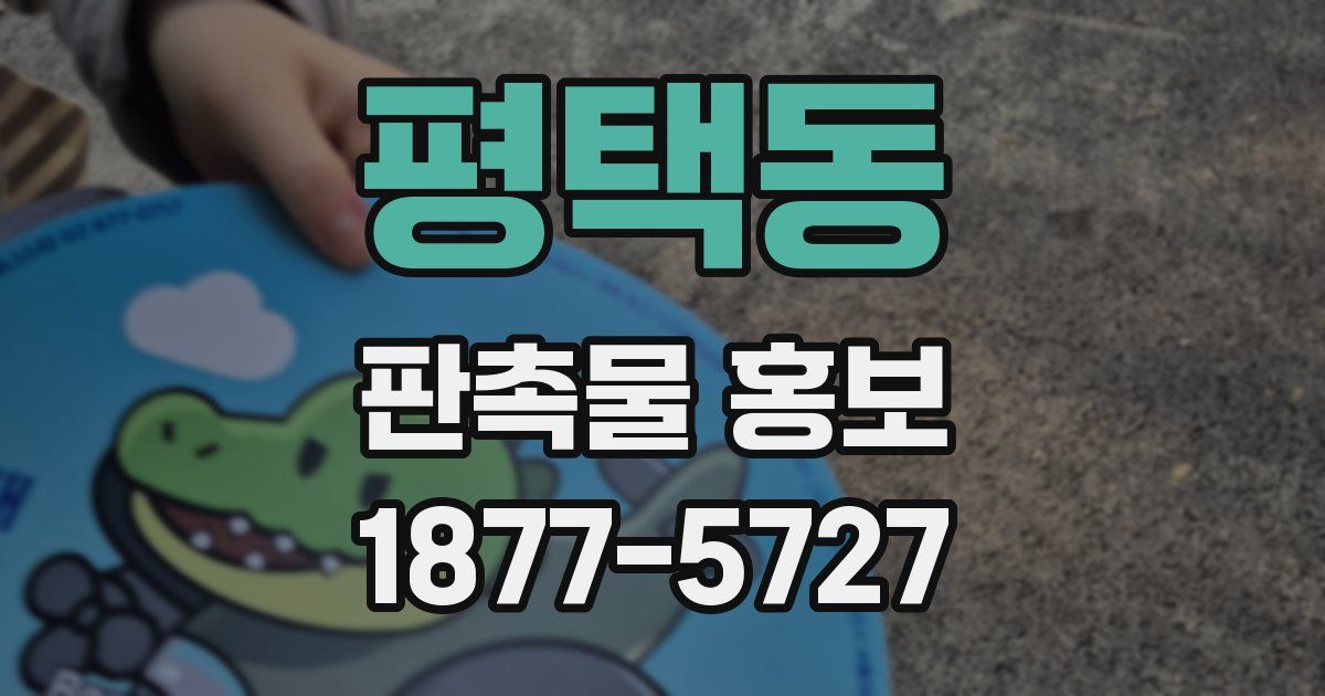 평택동 판촉물 홍보