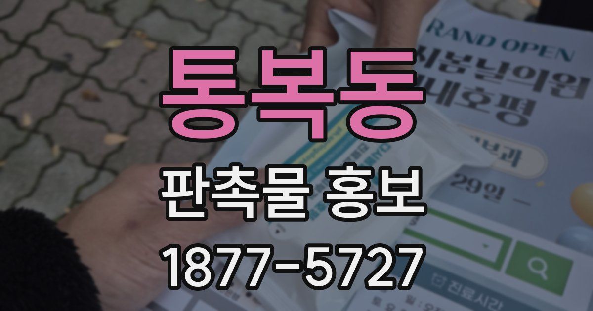 통복동 판촉물 홍보