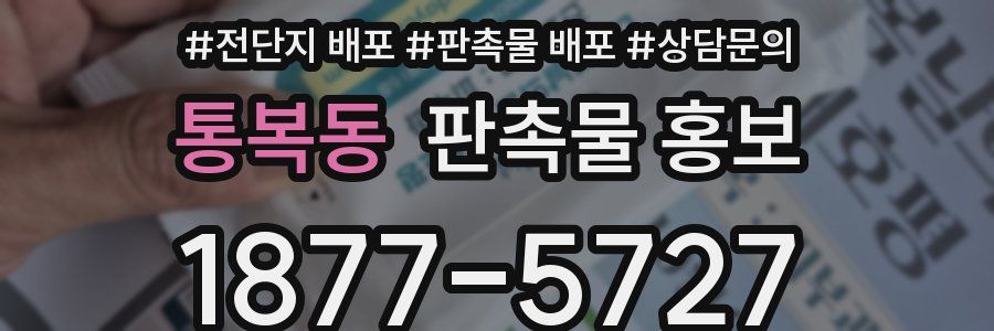 통복동 판촉물 홍보