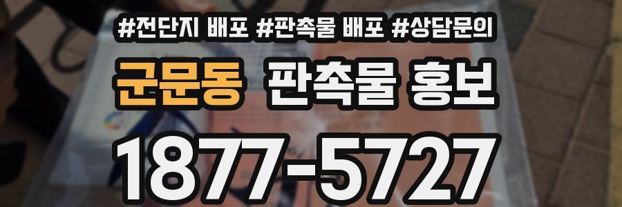 군문동 판촉물 홍보