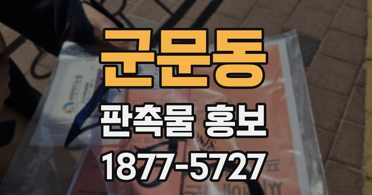 군문동 판촉물 홍보