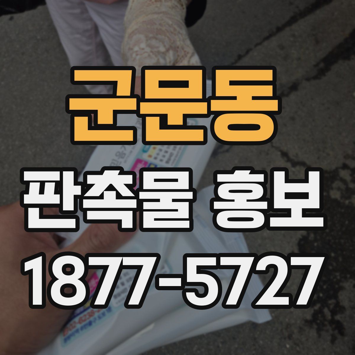 군문동 판촉물 홍보