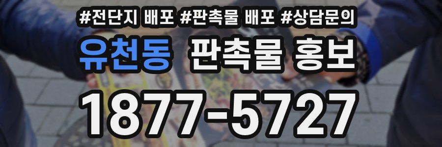 유천동 판촉물 홍보