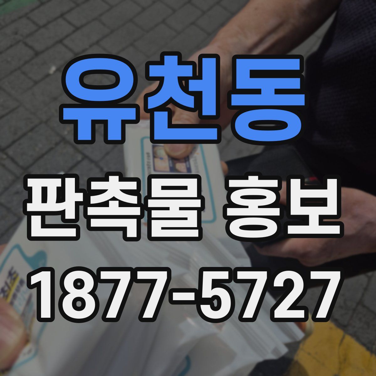 유천동 판촉물 홍보