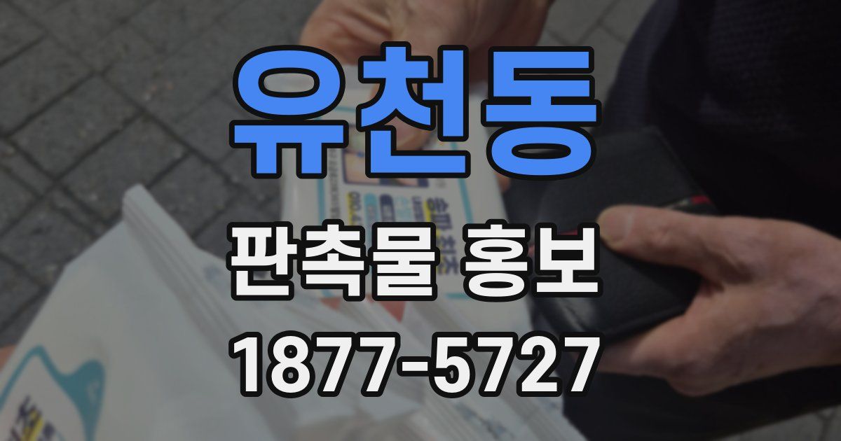유천동 판촉물 홍보