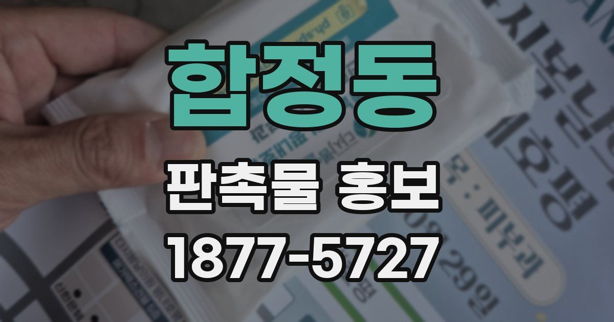 합정동 판촉물 홍보