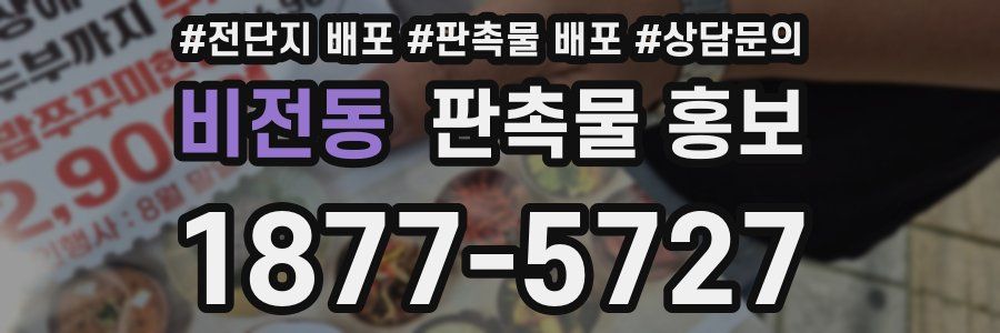 비전동 판촉물 홍보