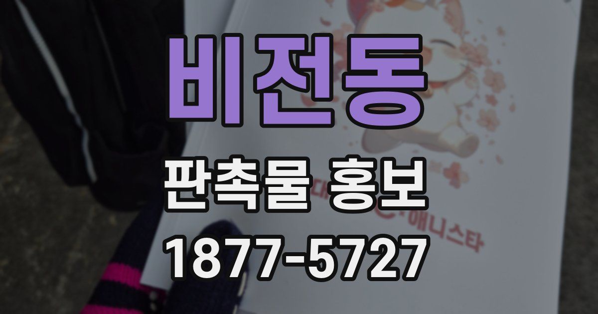 비전동 판촉물 홍보