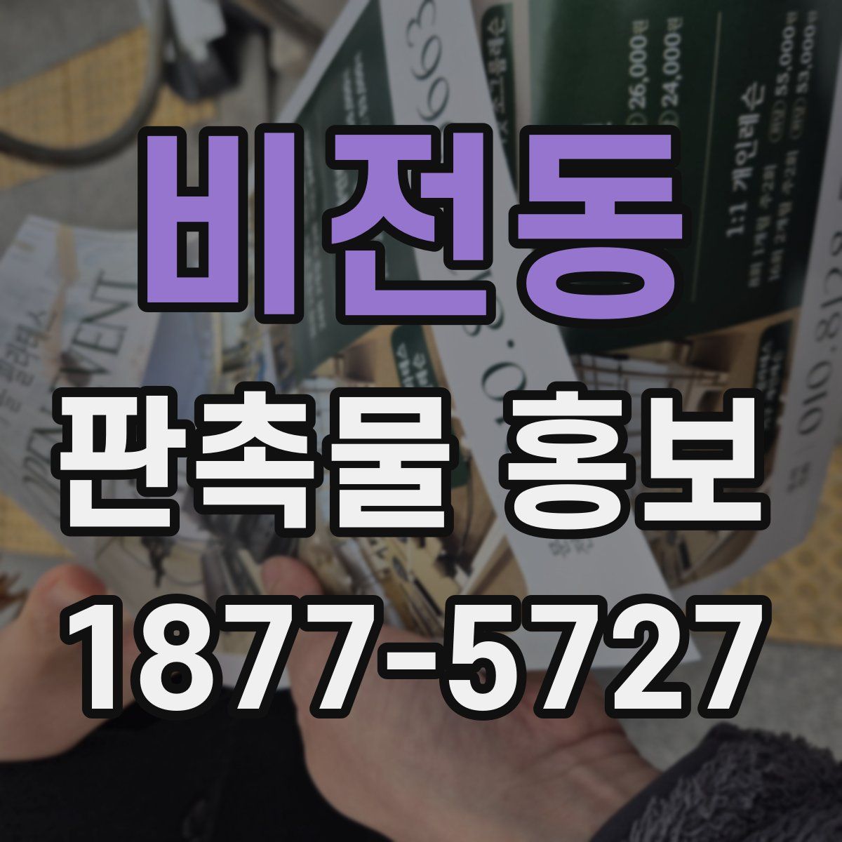 비전동 판촉물 홍보