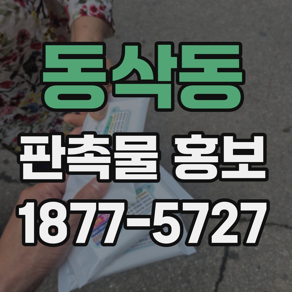 동삭동 판촉물 홍보