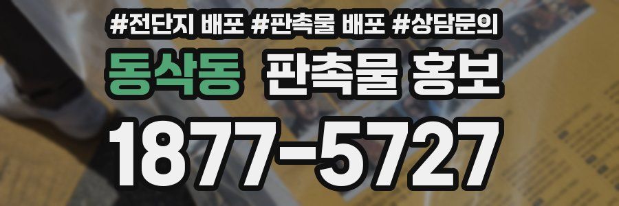 동삭동 판촉물 홍보