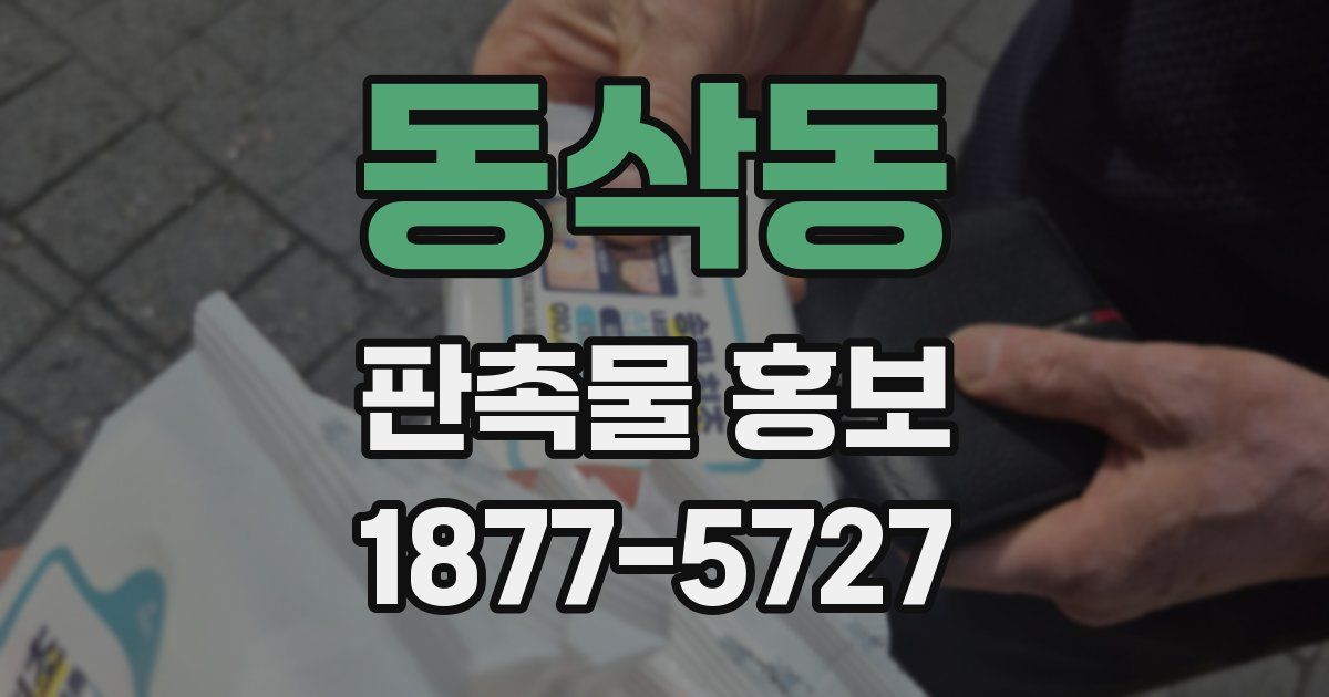 동삭동 판촉물 홍보