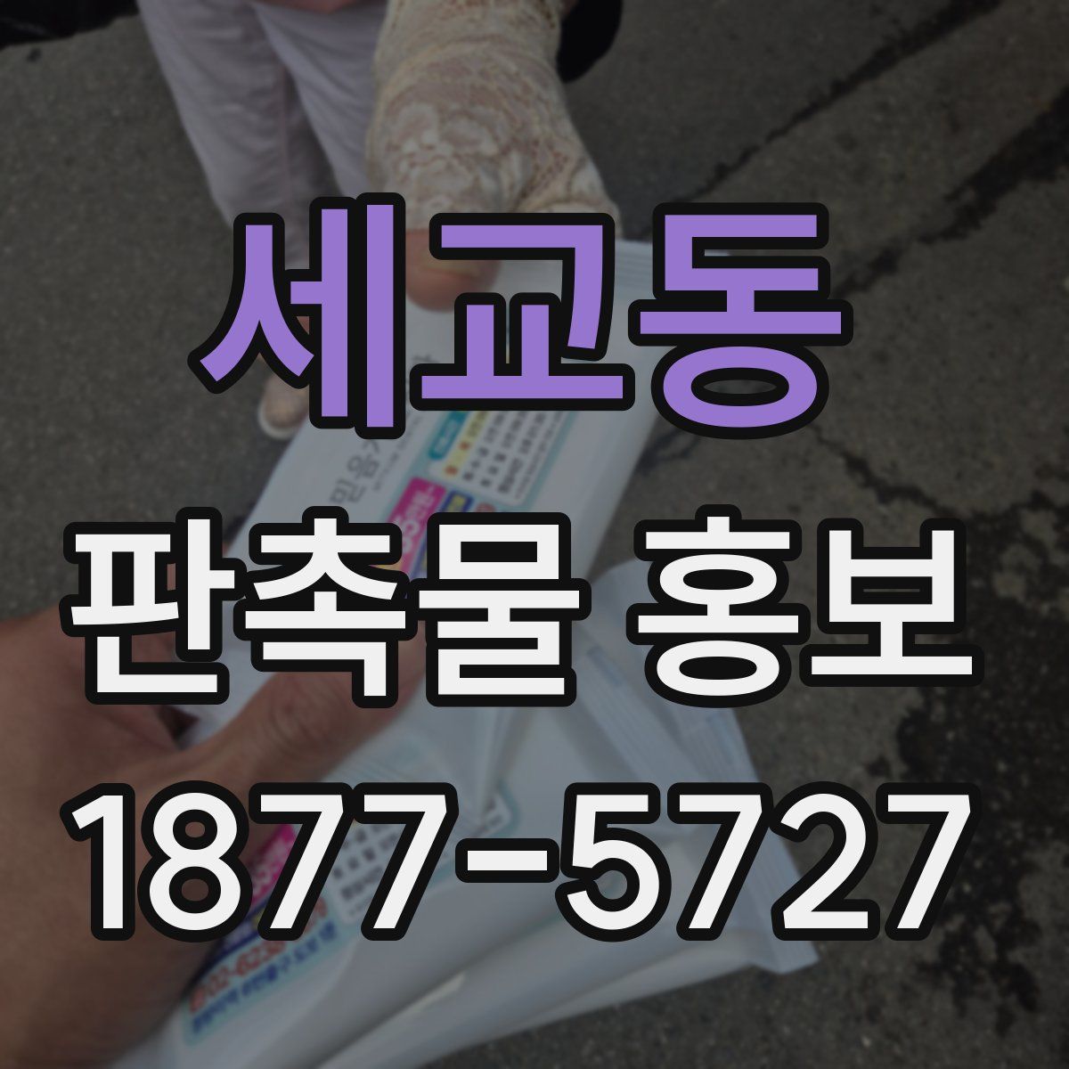 세교동 판촉물 홍보