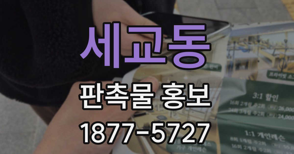 세교동 판촉물 홍보