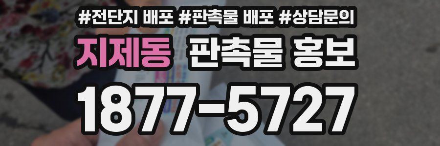지제동 판촉물 홍보