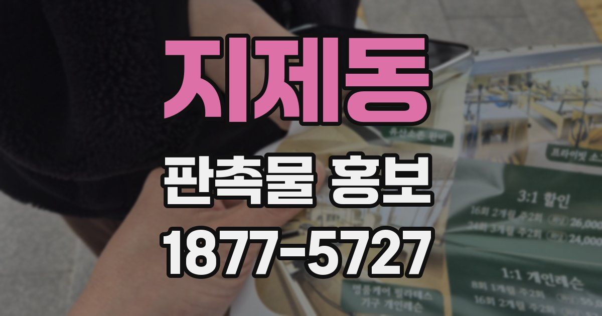 지제동 판촉물 홍보