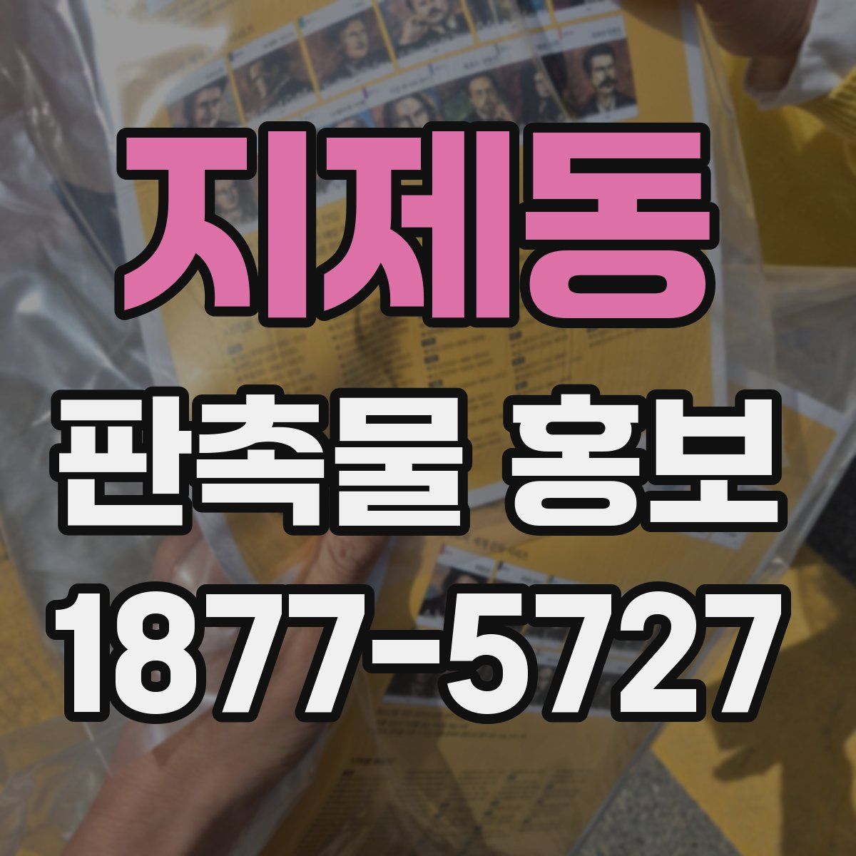 지제동 판촉물 홍보