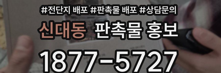 신대동 판촉물 홍보