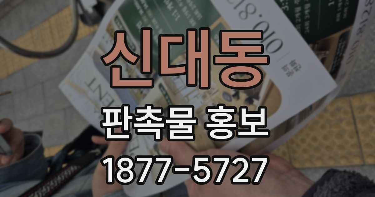 신대동 판촉물 홍보