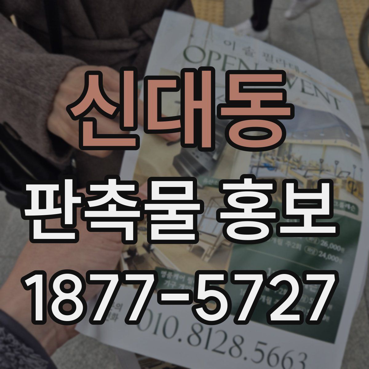 신대동 판촉물 홍보
