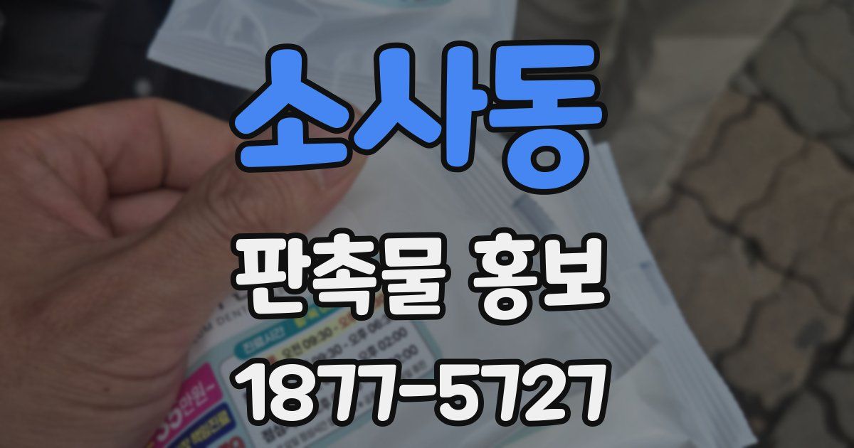 소사동 판촉물 홍보