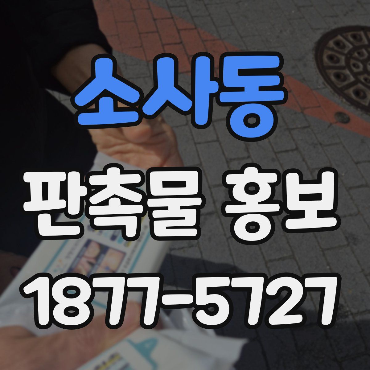 소사동 판촉물 홍보