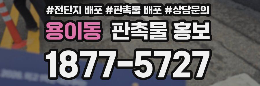 용이동 판촉물 홍보