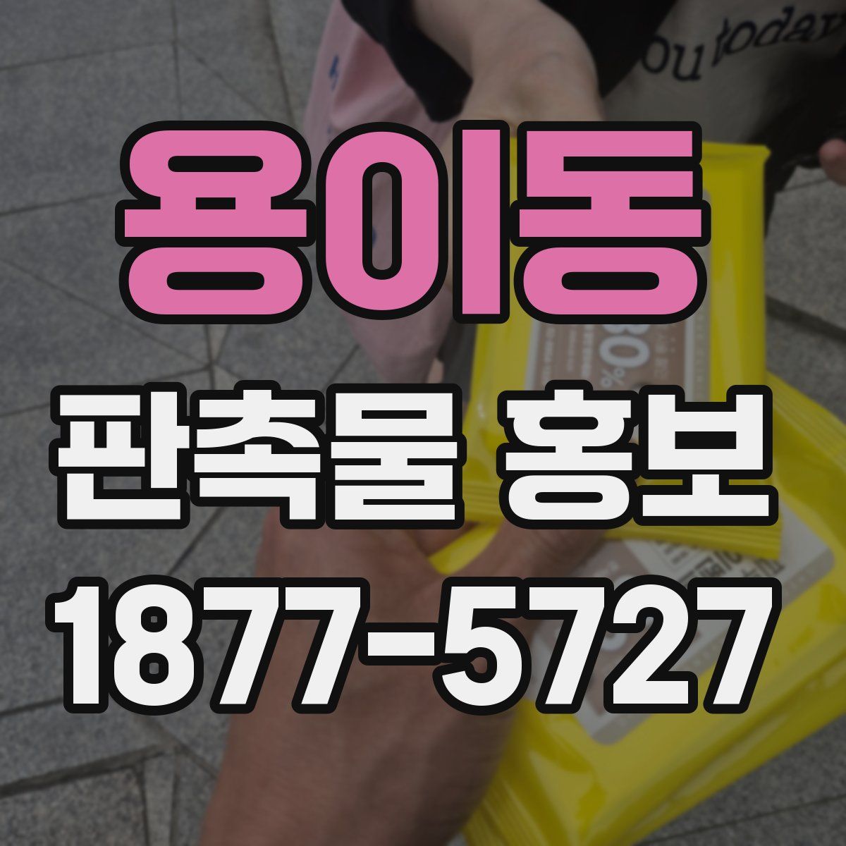 용이동 판촉물 홍보