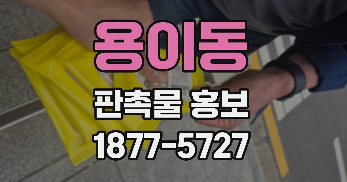 용이동 판촉물 홍보