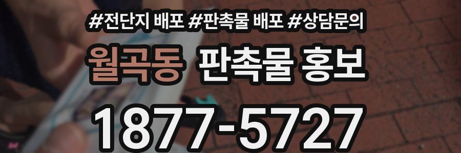 월곡동 판촉물 홍보