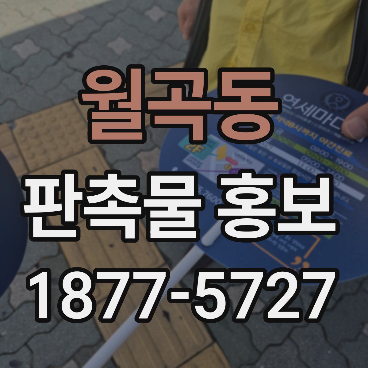 월곡동 판촉물 홍보