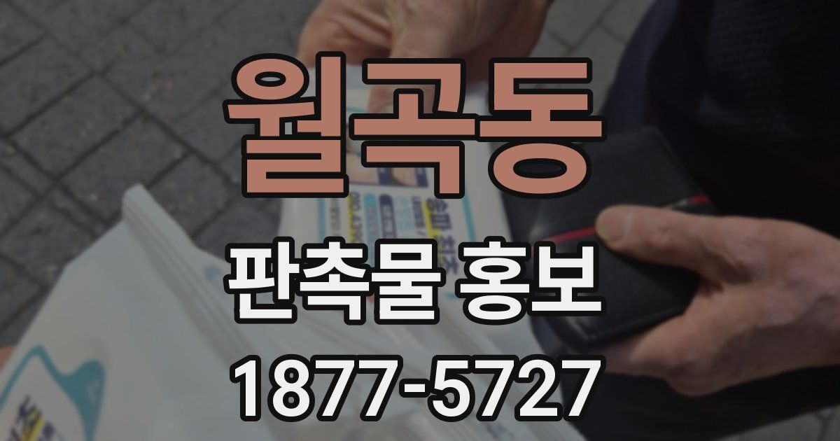 월곡동 판촉물 홍보