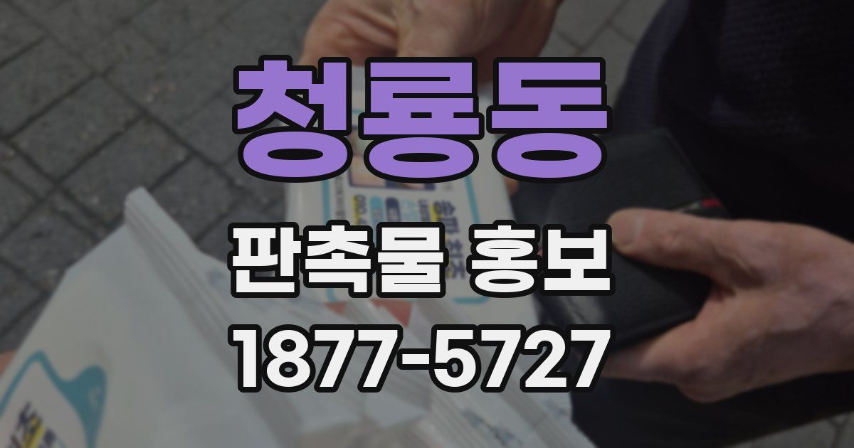 청룡동 판촉물 홍보