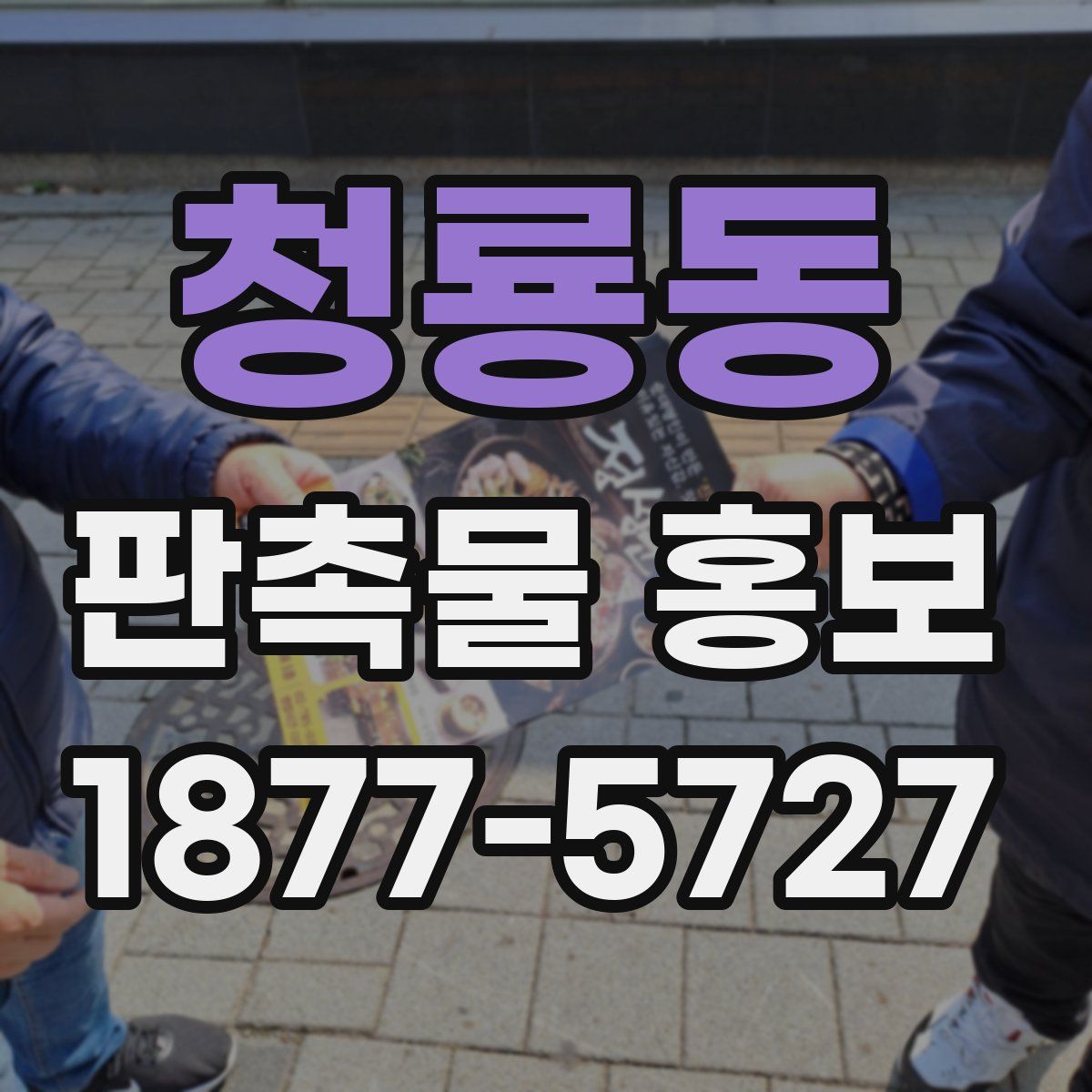 청룡동 판촉물 홍보
