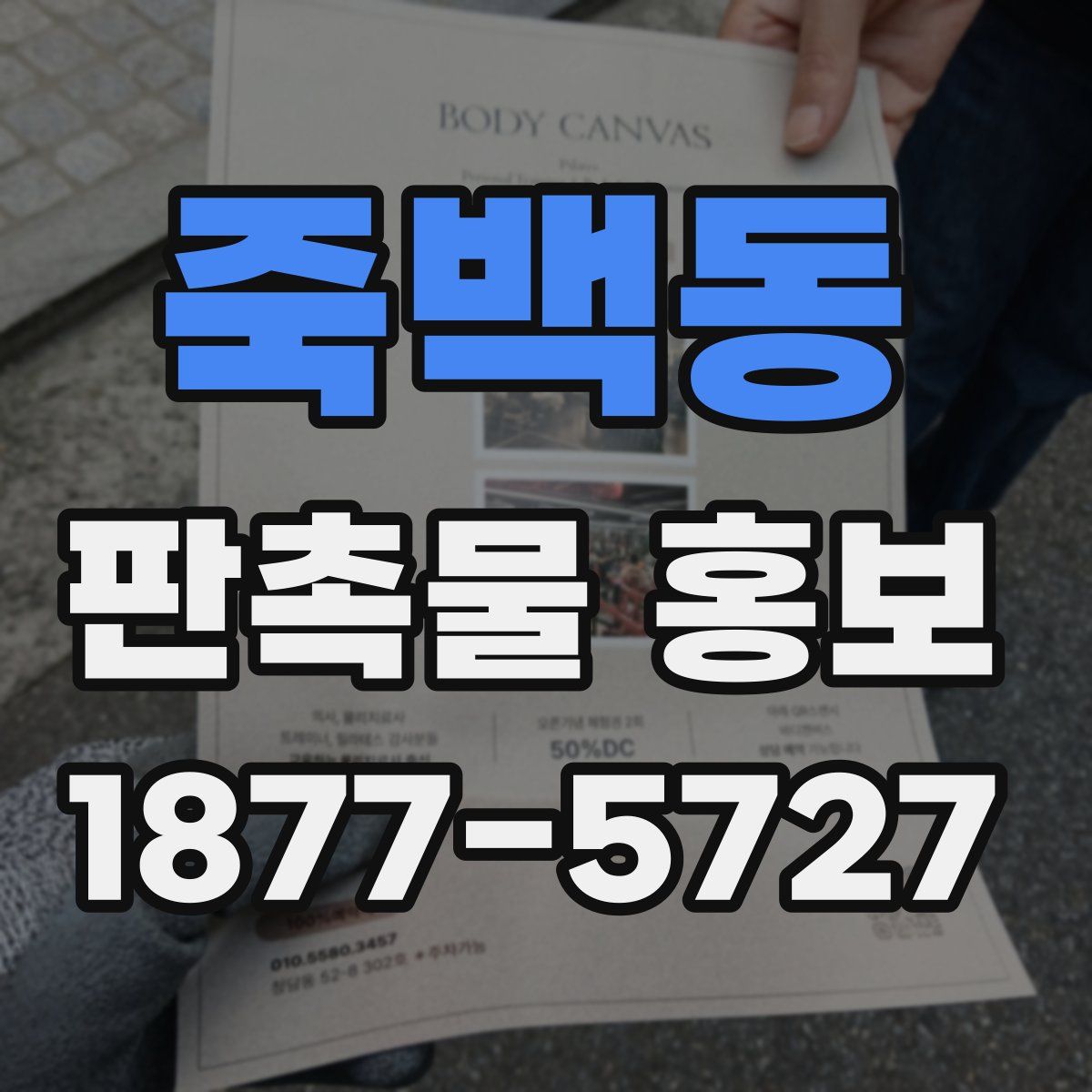 죽백동 판촉물 홍보