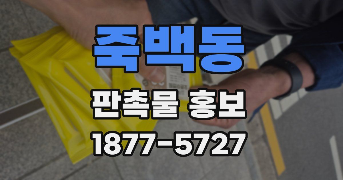죽백동 판촉물 홍보
