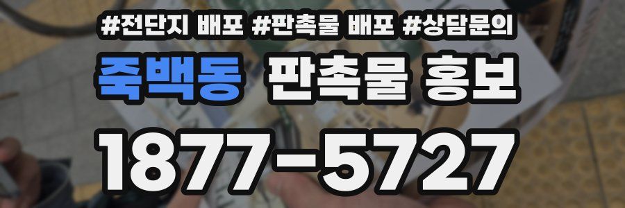죽백동 판촉물 홍보