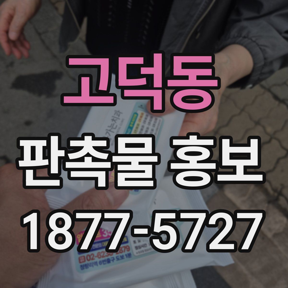 고덕동 판촉물 홍보